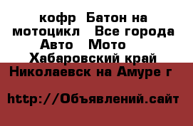 кофр (Батон)на мотоцикл - Все города Авто » Мото   . Хабаровский край,Николаевск-на-Амуре г.